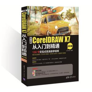 中文版CorelDRAWX7从入门到精通（全彩版配光盘）