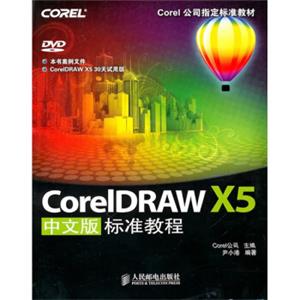 Corel公司指定标准教材：CorelDRAWX5中文版标准教程