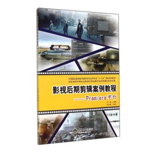 影视后期剪辑案例教程：Premiere平台(附光盘中等职业教育数字媒体技术应用专业十二五规划系