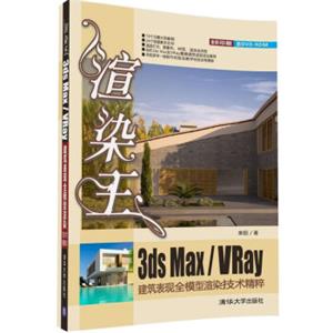 渲染王3dsmax/VRay建筑表现全模型渲染技术精粹（附光盘）