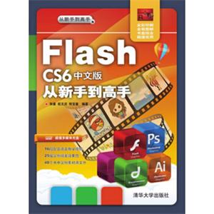 FlashCS6中文版从新手到高手（附光盘）