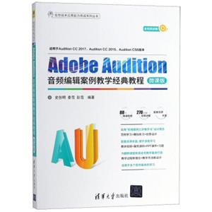 AdobeAudition音频编辑案例教学经典教程（微课版）/信息技术应用能力养成系列丛书