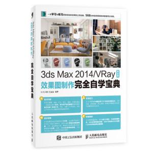 3dsMax2014/VRay中文版效果图制作完全自学宝典