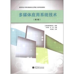 高等学校计算机基础综合应用能力培养规划教材：多媒体应用系统技术（第2版）