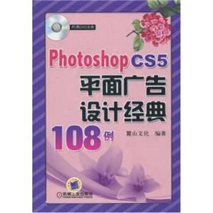 PhotoshopCS5平面广告设计经典108例（附光盘1张）