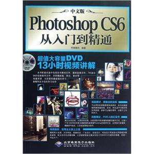 中文版PhotoshopCS6从入门到精通（附光盘）