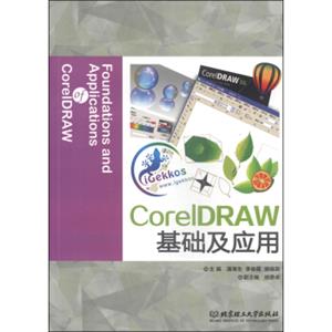 CorelDRAW基础及应用（附CD-ROM光盘1张）<strong>[FoundationsandApplicationsofCorelDRAW]</strong>