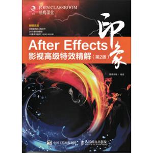 AfterEffects印象影视高级特效精解（第2版）