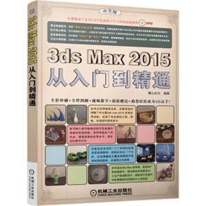 3dsmax2015从入门到精通