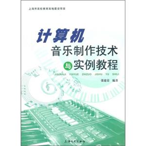 计算机音乐制作技术与实例教程