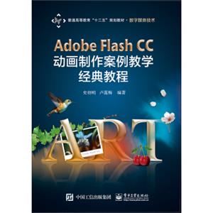 AdobeFlashCC动画制作案例教学经典教程