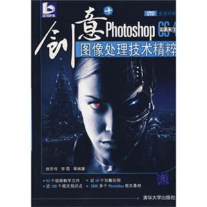 创意+：PhotoshopCS4图像处理技术精粹（中文版）（附光盘1张）