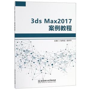 3dsMax2017案例教程