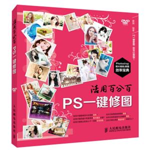 活用百分百：PS一键修图（附DVD光盘1张）