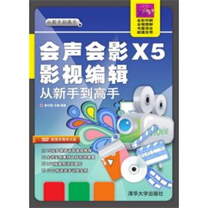 会声会影X5影视编辑：从新手到高手（附光盘）