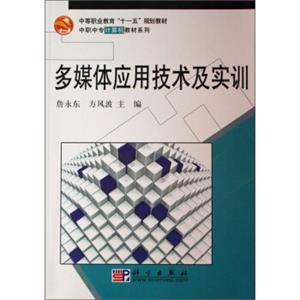 中等职业教育“十一五”规划教材·中职中专计算机系列：多媒体应用技术及实训