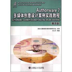 Authorware7多媒体创意设计案例实践教程（第四版）/新世纪高职高专多媒体系列规划教材