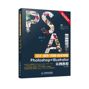 设计+制作+印刷+商业模版Photoshop+Illustrator实例教程