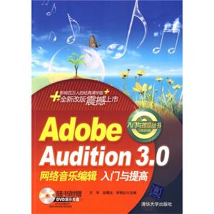 AdobeAudition3网络音乐编辑入门与提高（附DVD光盘1张）