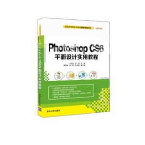 PhotoshopCS6平面设计实用教程/全国高等院校应用型创新规划教材·计算机系列