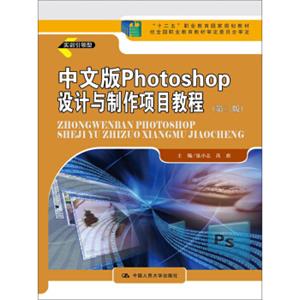 中文版Photoshop设计与制作项目教程（第二版）