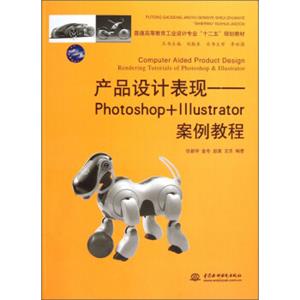 普通高等教育工业设计专业“十二五”规划教材·产品设计表现：Photoshop+Illustrator案例教程