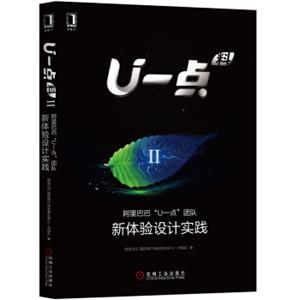 U一点料Ⅱ:阿里巴巴“U一点”团队新体验设计实践