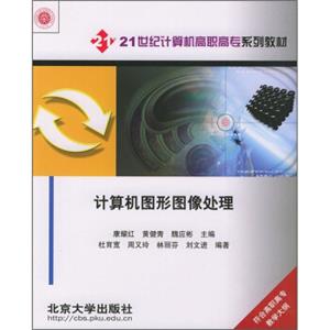 计算机图形图像处理/21世纪计算机高职高专系列教材