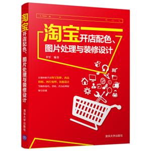 淘宝开店配色、图片处理与装修设计