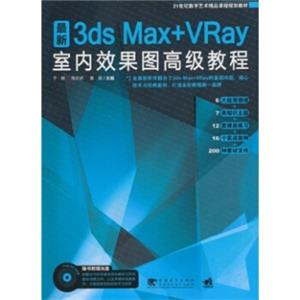 3dsmax+vray室内效果图高级教程（附CD光盘1张）