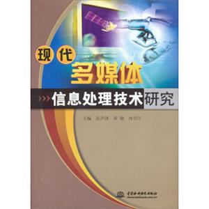 现代多媒体信息处理技术研究