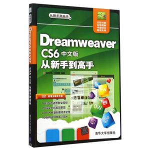 从新手到高手：DreamweaverCS6中文版从新手到高手（附光盘1张）