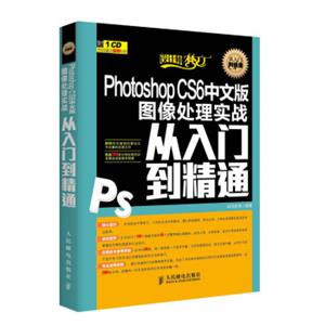 PhotoshopCS6中文版图像处理实战从入门到精通