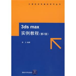 3dsmax实例教程（第2版）（附光盘）