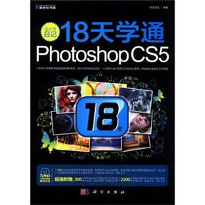 设计师日记：18天学通PhotoshopCS5（附DVD光盘1张）