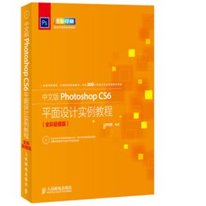 中文版PhotoshopCS6平面设计实例教程（全彩超值版附光盘1张）