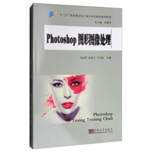 PHOTOSHOP图形图像处理/“十三五”职业教育电子商务项目课程规划教材