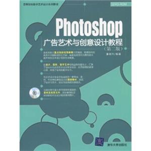 高等院校数字艺术设计系列教材：Photoshop广告艺术与创意设计教程（第2版）（附DVD光盘1张）