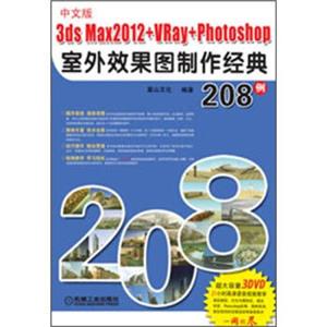 3dsmax2012+VRay+Photoshop室外效果图制作经典208例（中文版）（附光盘2张）