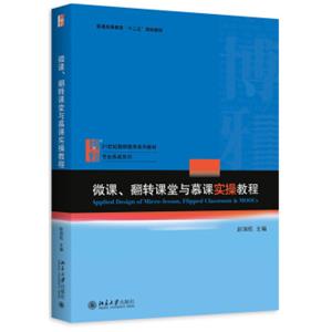 微课、翻转课堂与慕课实操教程