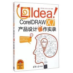 IdeaCorelDRAWX7产品设计创作实录（附光盘）