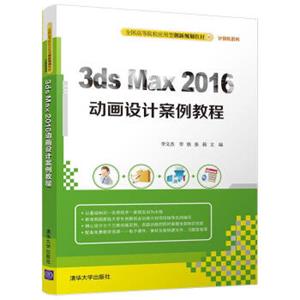 3dsMax2016动画设计案例教程/全国高等院校应用型创新规划教材·计算机系列