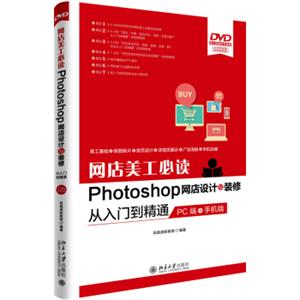 网店美工必读Photoshop网店设计与装修从入门到精通PC端+手机端