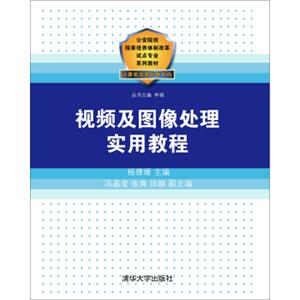 视频及图像处理实用教程/公安院校招录培养体制改革试点专业系列教材