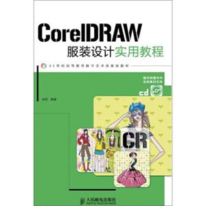 CorelDRAW服装设计实用教程