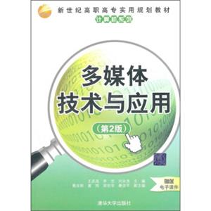 新世纪高职高专实用规划教材·计算机系列：多媒体技术与应用（第2版）