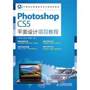 PhotoshopCS5平面设计项目教程