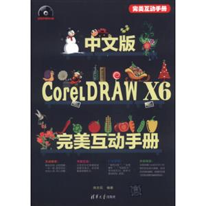 中文版CorelDRAWX6完美互动手册（附DVD光盘1张）