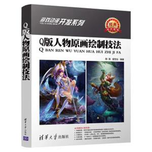 游戏动漫开发系列：Q版人物原画绘制技法