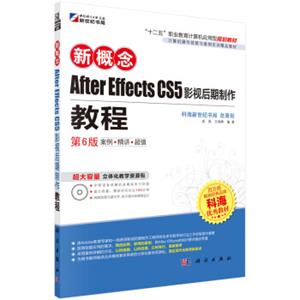 新概念AfterEffectsCS5影视后期制作教程（第6版）